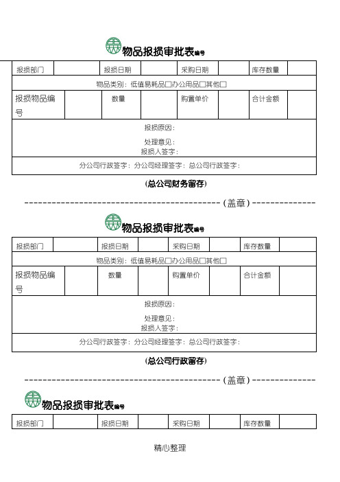 物品报损表格模板