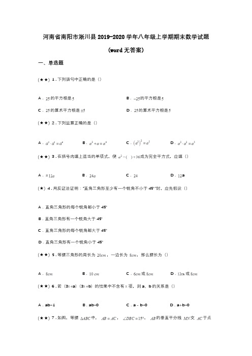 河南省南阳市淅川县2019-2020学年八年级上学期期末数学试题(word无答案)