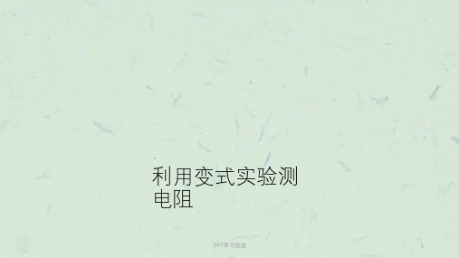 九年级物理全册 第17章 欧姆定律 第3节 电阻的测量 第2课时 利用变式实验测电阻 (新版)新人教