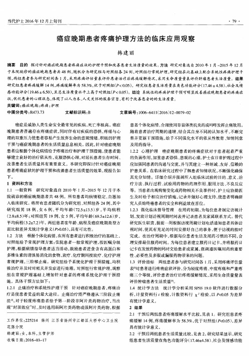 癌症晚期患者疼痛护理方法的临床应用观察