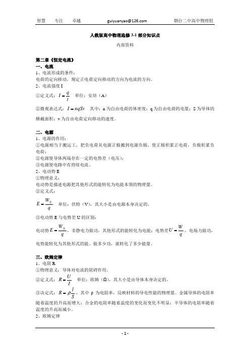 人教版高中物理选修知识点二《恒定电流》