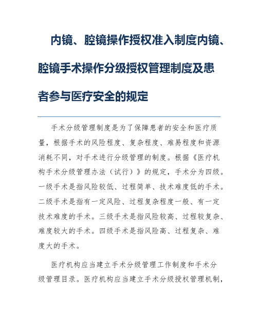 内镜、腔镜操作授权准入制度内镜、腔镜手术操作分级授权管理制度及患者参与医疗安全的规定