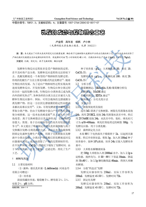 乳酸的发酵与提取耦合工艺
