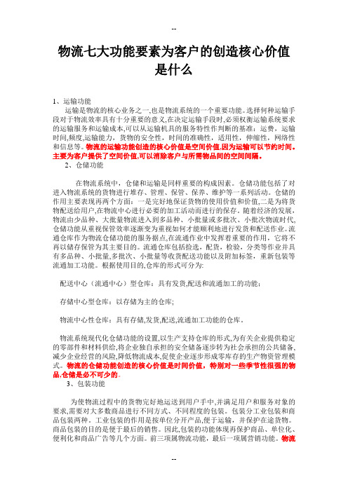 物流七大功能要素为客户的创造核心价值是什么