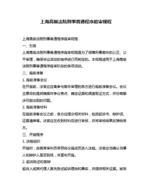 上海高级法院刑事普通程序庭审规程