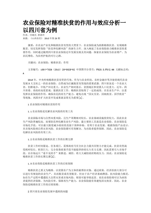 农业保险对精准扶贫的作用与效应分析一以四川省为例