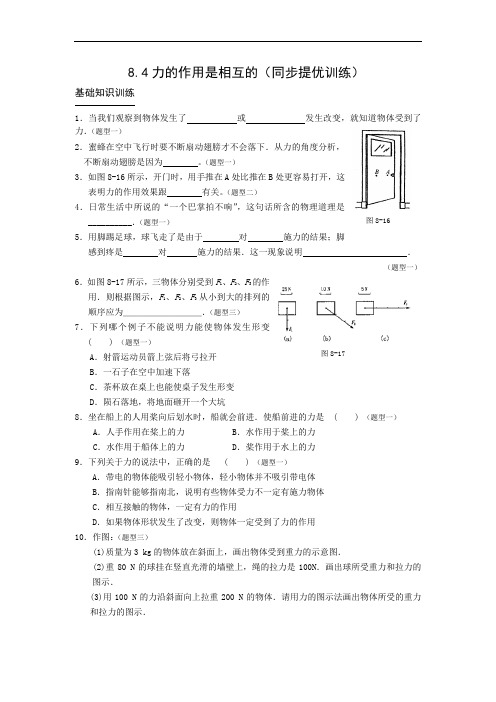 2019 苏科版八年级物理下学期学习共同体8.4力的作用是相互的(同步提优训练)