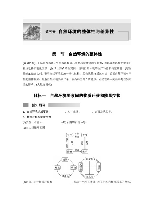 高中地理选择性必修一 学习笔记 第五章 第一节 自然环境的整体性