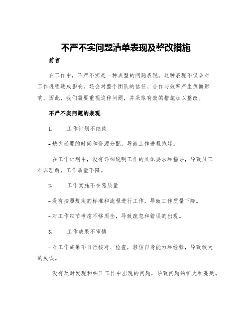 不严不实问题清单表现及整改措施