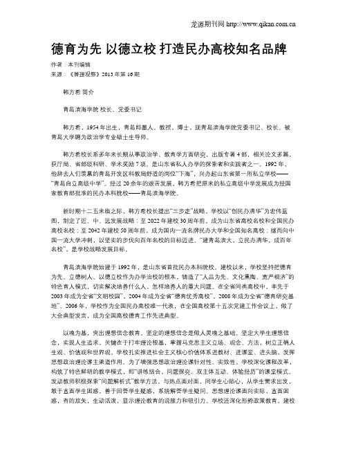 德育为先 以德立校  打造民办高校知名品牌