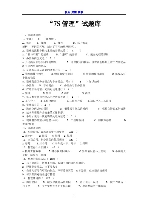 5S试题库最新最全