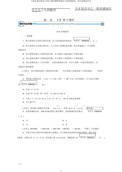 人教A版必修31.3第1课时辗转相除法与更相减损术、秦九韶算法作业