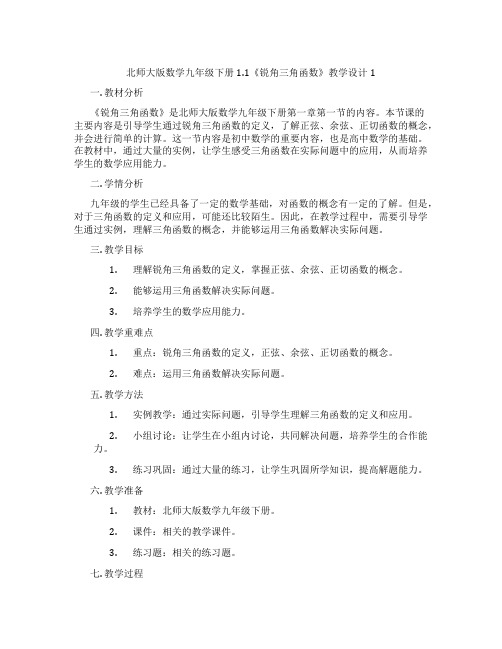 北师大版数学九年级下册1.1《锐角三角函数》教学设计1