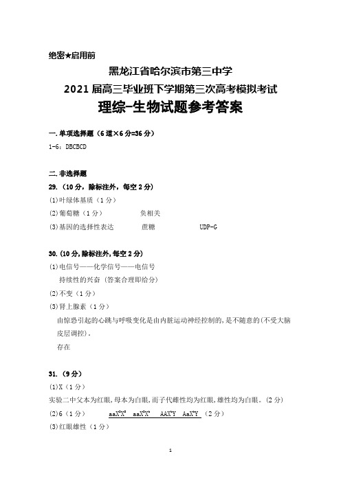 黑龙江省哈尔滨市第三中学2021届高三毕业班下学期第三次高考模拟考试理综生物答案