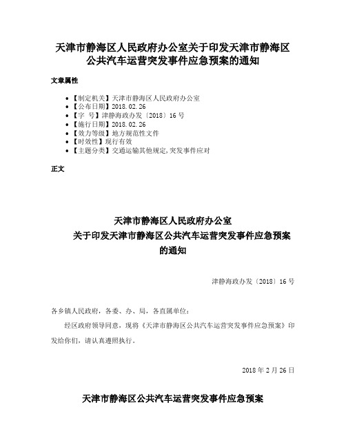 天津市静海区人民政府办公室关于印发天津市静海区公共汽车运营突发事件应急预案的通知