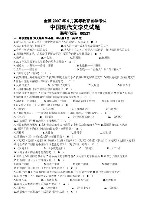 2007年04月自考00537中国现代文学史试题及答案