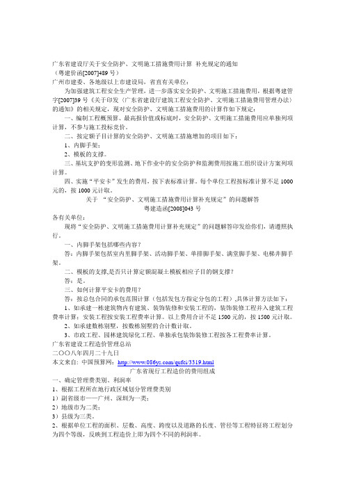 广东省建设厅关于安全防护、文明施工措施费用计算