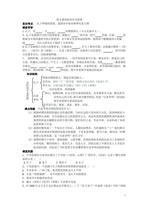 七年级历史上册 第21课 活跃的学术思想学案 川教版