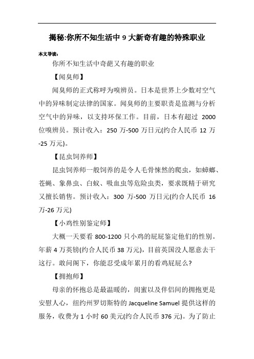 揭秘-你所不知生活中9大新奇有趣的特殊职业