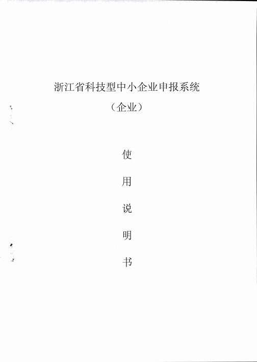 企业-浙江省科技型中小企业申报系统说明书