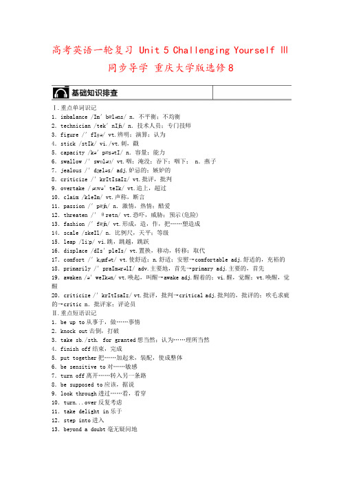 高考英语一轮复习 Unit 5 Challenging Yourself Ⅲ同步导学 重庆大学版选修