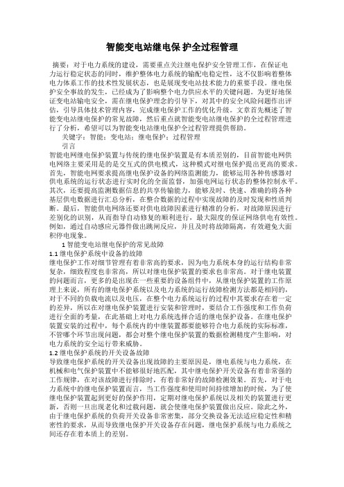 智能变电站继电保 护全过程管理