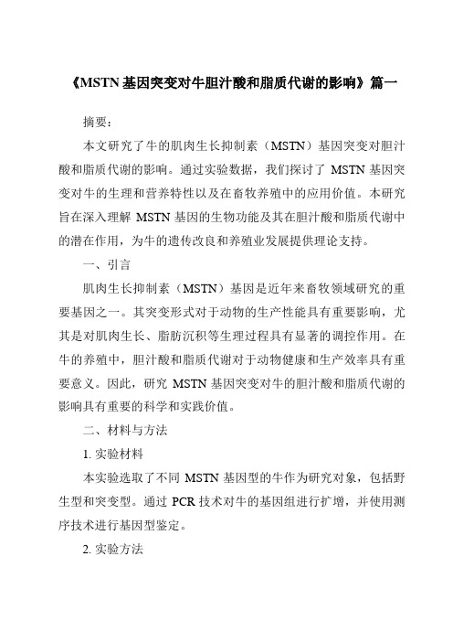 《MSTN基因突变对牛胆汁酸和脂质代谢的影响》范文