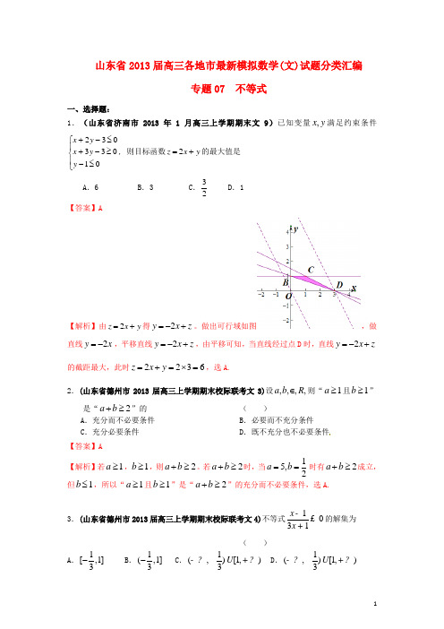 高三数学：专题07 不等式 文(教师版)