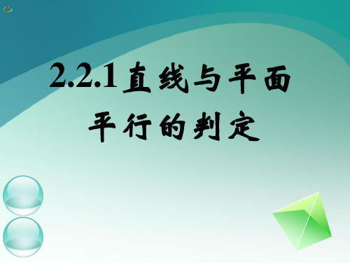 《2.2.1、平面与平面平行的判定,性质》