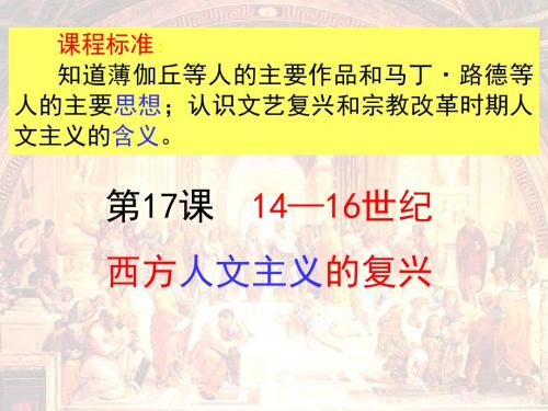 高中历史14—16世纪西方人文主义的复兴优秀教学PPT1 北师大版