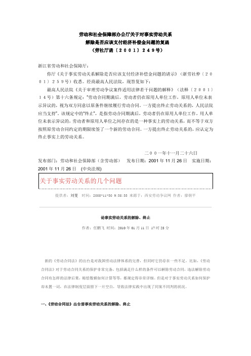 劳动和社会保障部办公厅关于对事实劳动关系