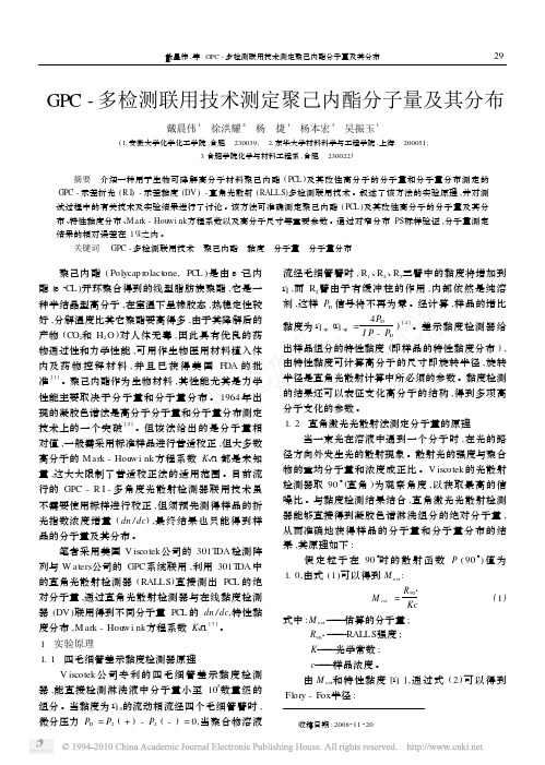 GPC_多检测联用技术测定聚己内酯分子量及其分布