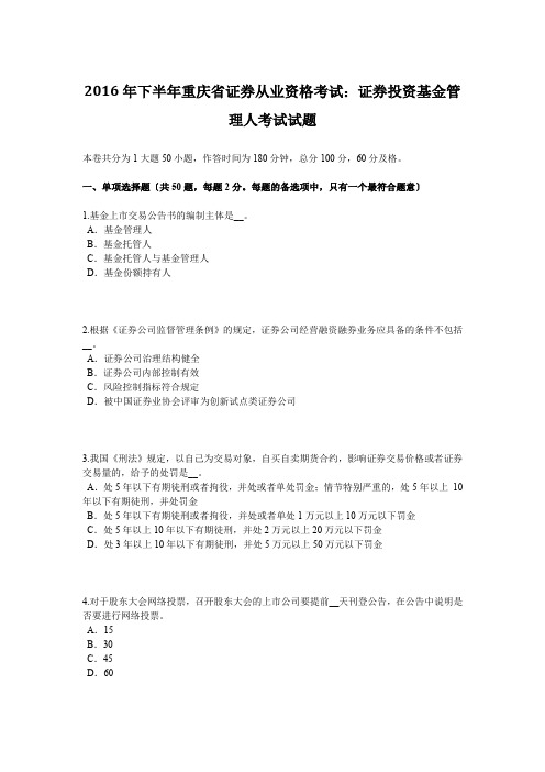 2016年下半年重庆省证券从业资格考试：证券投资基金管理人考试试题