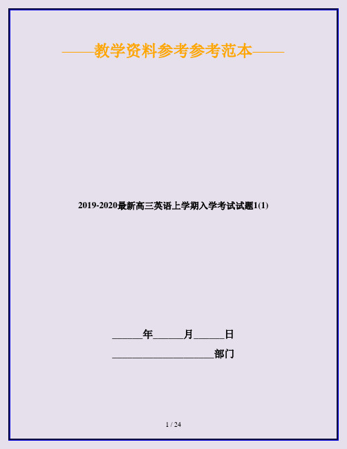 2019-2020最新高三英语上学期入学考试试题1(1)