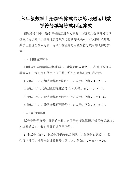 六年级数学上册综合算式专项练习题运用数学符号填写等式和运算式