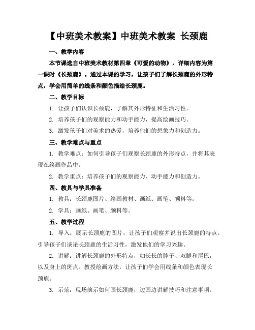 【中班美术教案】中班美术教案长颈鹿