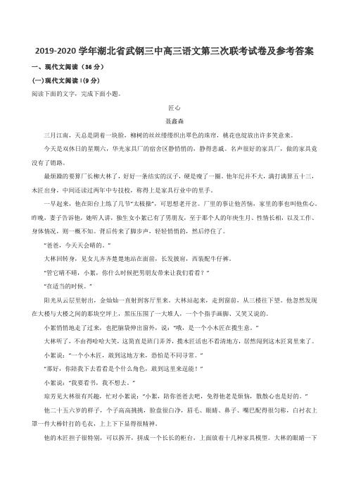 2019-2020学年湖北省武钢三中高三语文第三次联考试卷及参考答案