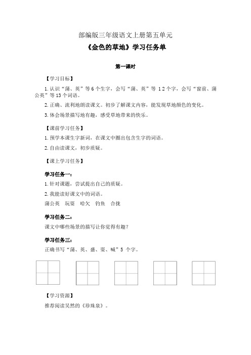 部编版三年级语文上册第五单元《金色的草地》第1-2课时学习任务单(公开课导学案)