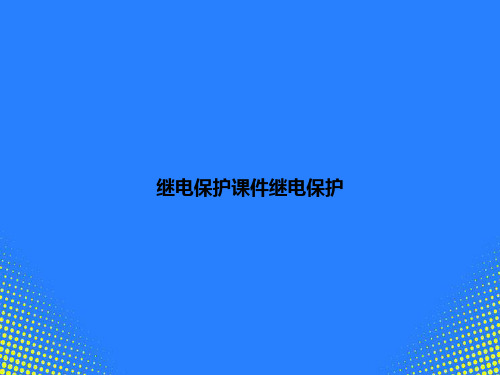 【精选文档】继电保护继电保护PPT