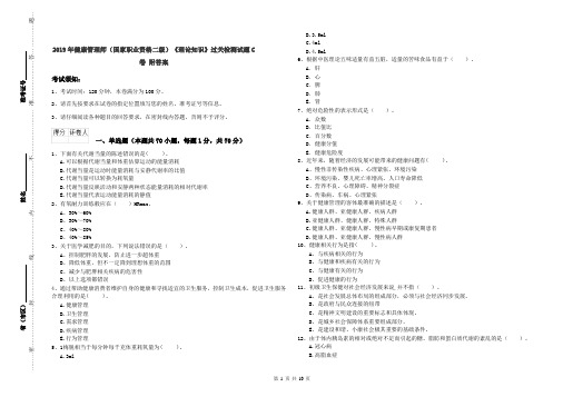 2019年健康管理师(国家职业资格二级)《理论知识》过关检测试题C卷 附答案