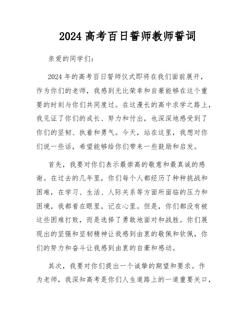 2024高考百日誓师教师誓词