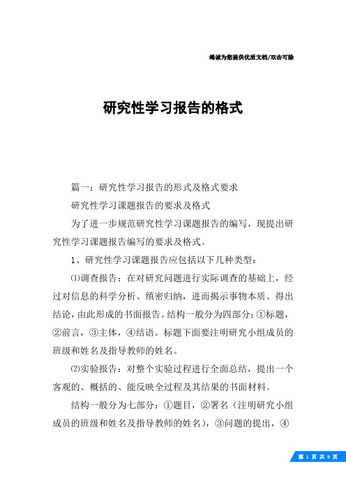 研究性学习报告的格式