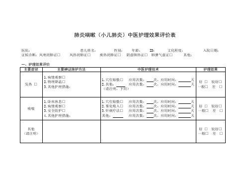 肺炎喘嗽(小儿肺炎)中医护理效果评价表