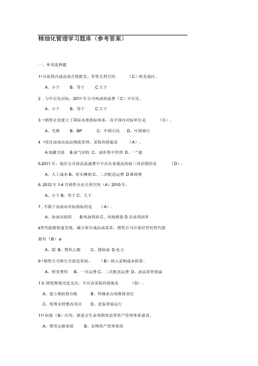 精细化管理学习题库答案34页