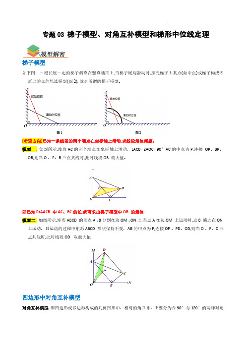 专题03 梯子模型、对角互补模型和梯形中位线定理中考数学专题复习