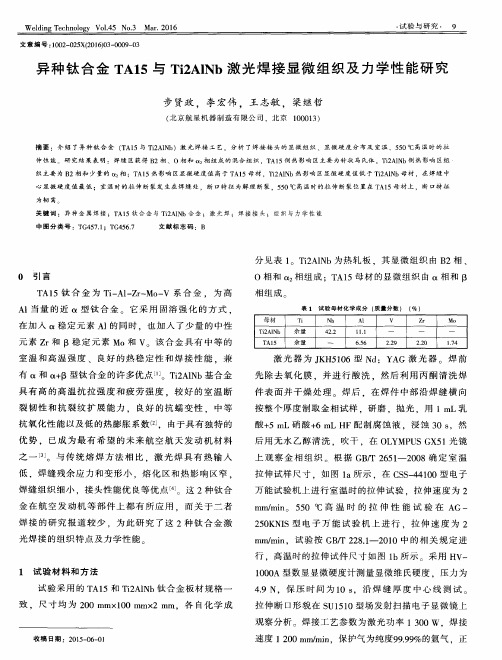 异种钛合金TA15与Ti2AlNb激光焊接显微组织及力学性能研究