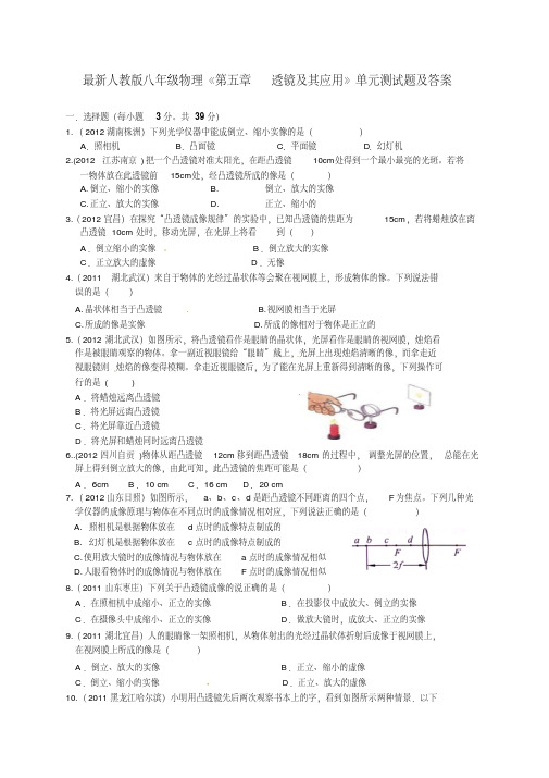 人教版八年级物理第5章《透镜及其应用》单元测试题及答案