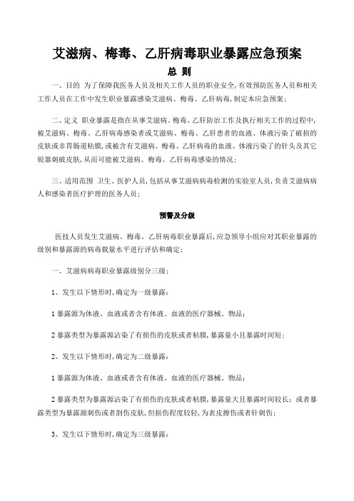 艾滋病梅毒乙肝病毒职业暴露应急预案