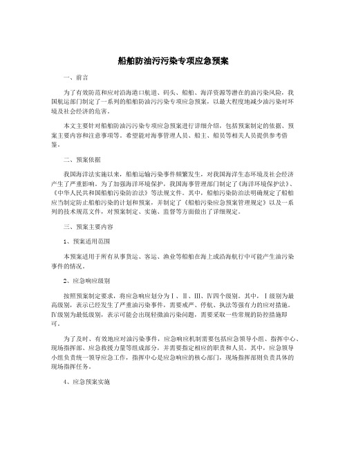 船舶防油污污染专项应急预案