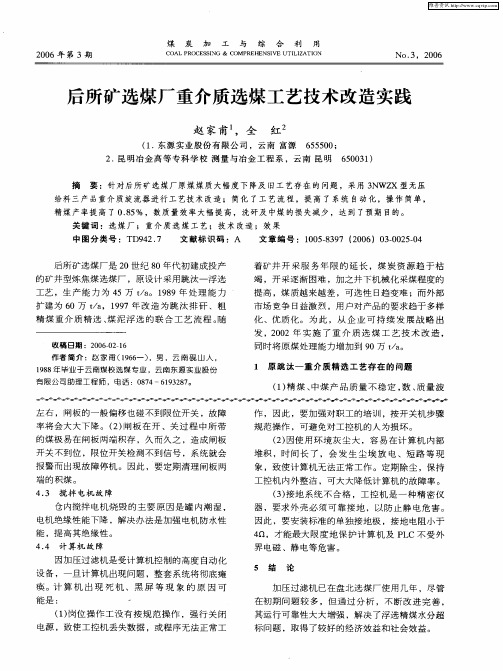 后所矿选煤厂重介质选煤工艺技术改造实践